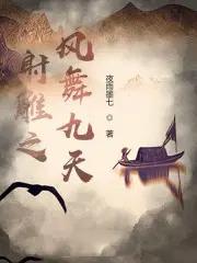射雕之风拂桃花免费