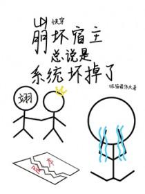 快穿之系统崩坏了