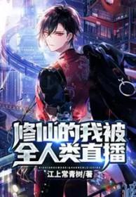 修仙被直播