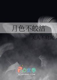 月色皎皎下一句