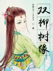 双柳树村的来历