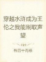 重生为水浒王伦的