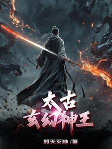 玄幻太古神王免费阅读