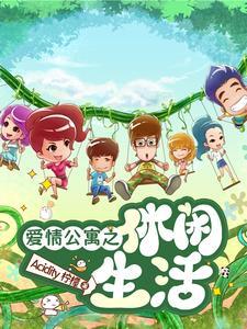 爱情公寓之以后的生活