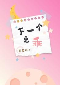 什么下一个更乖