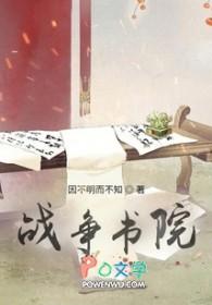 战争学院是哪里的