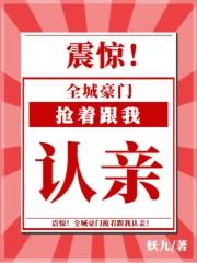全城豪门抢着跟我认亲! 软件qq阅读