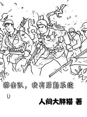游击队