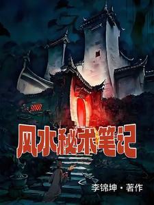 风水秘闻录