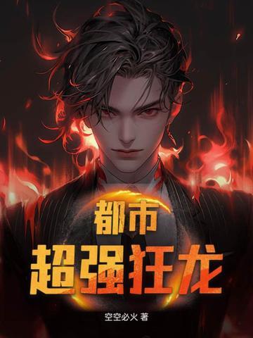 都市超级狂龙