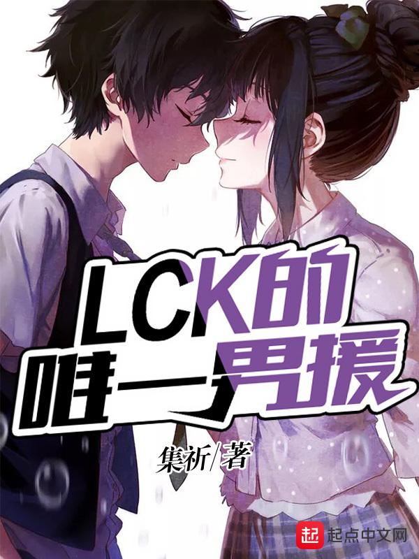 lck的唯一男援