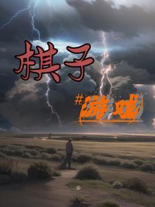 越狱怎么玩越狱棋子游戏