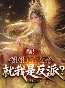 天崩!姐姐天命女帝