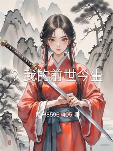 我的前世今生是谁