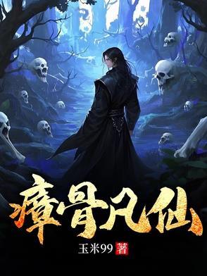第一个感染仙凡瘴