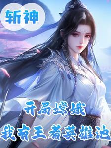 斩神月神?王者女神修炼法则免费阅读