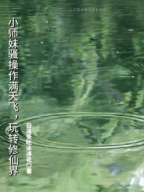 小师妹修真日