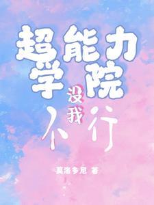 超能力学院图片