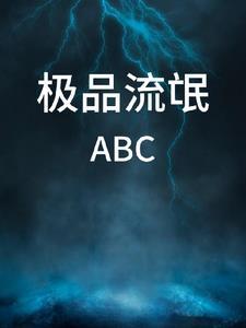 极品流氓艳遇记