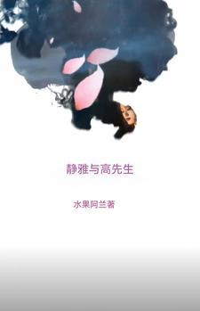 动漫高雅先生