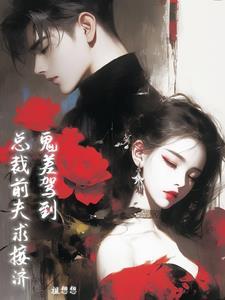 总裁鬼夫别宠我完整版