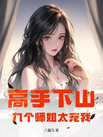 九个师姐太宠我了