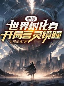 斩神我世界树