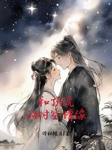 和顶流谈恋爱的日子 txt