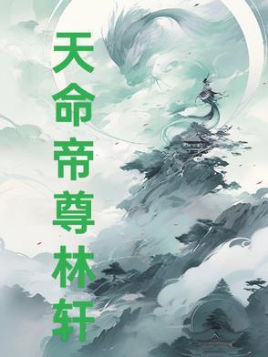 天命帝妃免费阅读全文说书