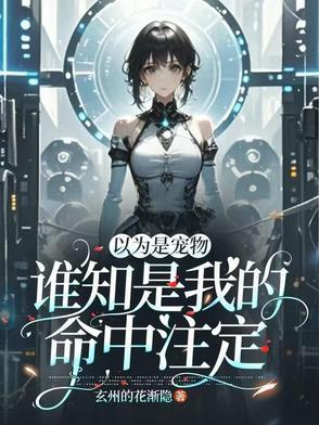 原以为你是命中注定免费阅读