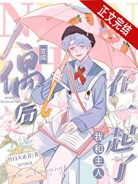 穿越变成人偶