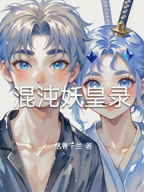 混沌妖怪图片