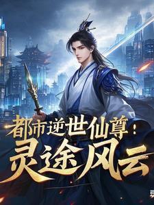 都市逆天仙尊免费阅读