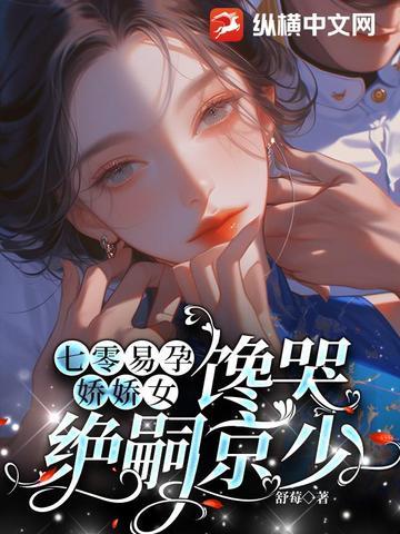 七零易孕娇娇女江苏棠
