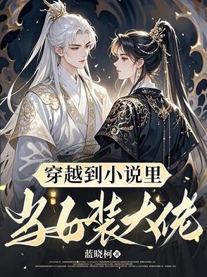 女装穿越到盗墓的