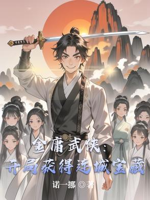 重生金庸武侠世界收美妇