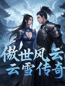 傲风 云起