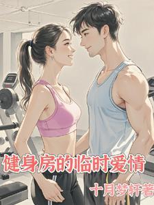 健身房的亲密