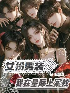 女扮男装我在星际上军校的