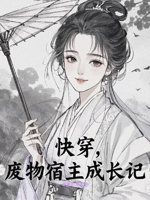 快穿之宿主她真是个废柴