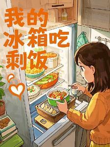 冰箱放的剩饭能放多久