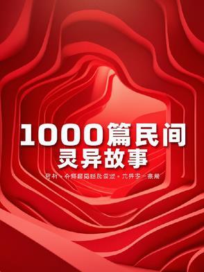 讲民间灵异故事的