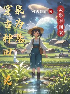 穿越之带着灵泉穿成农家子