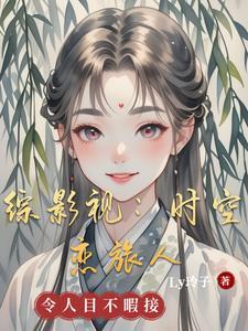 综影视时空旅行阿若
