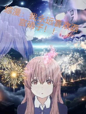 喜欢西宫硝子的男生