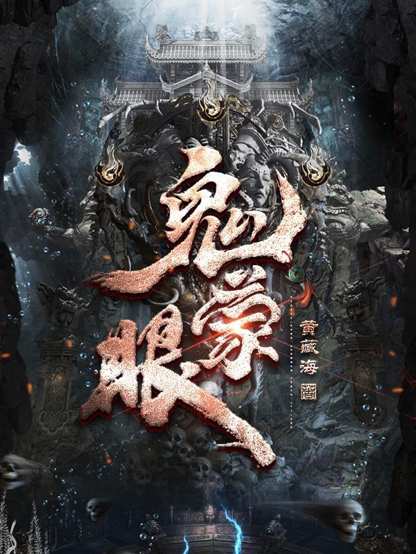 鬼蒙眼的人最终下场