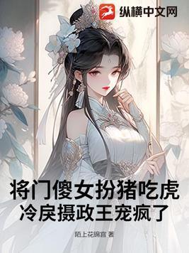 将门傻妃