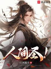 人间圣地