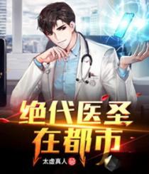 绝代医圣全文阅读