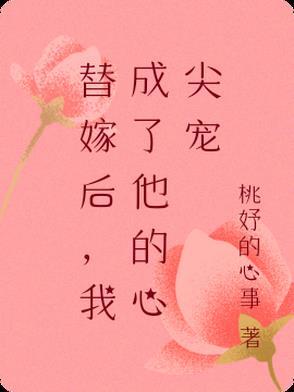 替嫁后成了夫君心尖宠免费